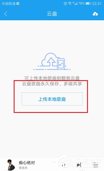 使用酷狗上传音乐云盘的操作步骤截图