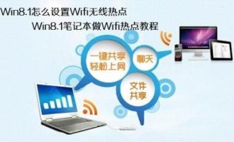 我来说说win8.1笔记本设置wifi无线热点的具体操作步骤。