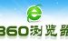 快速找到360浏览器医生的具体方法。