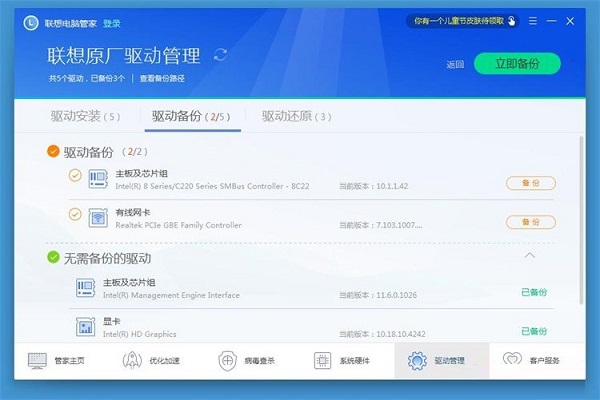 联想电脑管家使用教程：备份电脑驱动程序截图