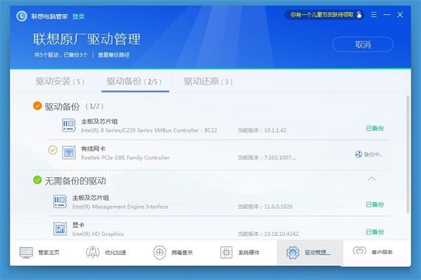 联想电脑管家使用教程：备份电脑驱动程序截图