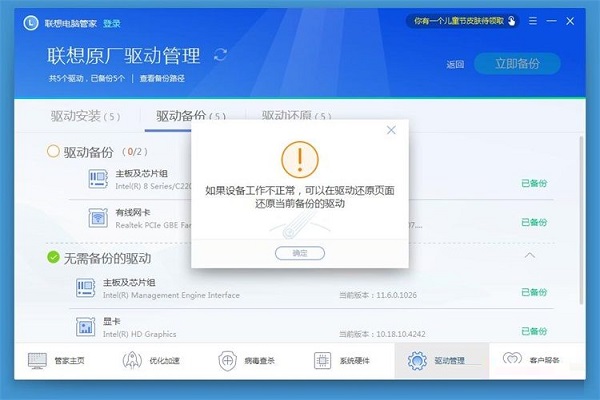 联想电脑管家使用教程：备份电脑驱动程序截图