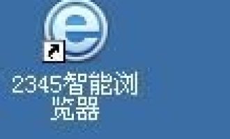 我来分享2345智能浏览器查看浏览记录的图文教程方法。