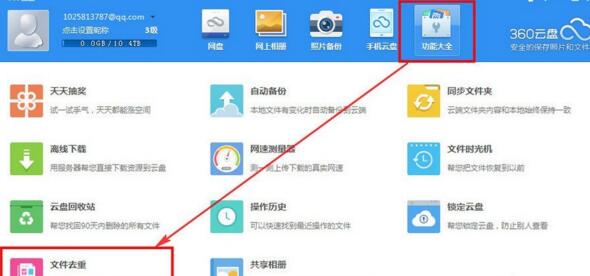 在360云盘中去掉重复文件的图文教程截图
