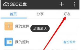 关于在360云盘添加好友的图文教程方法。