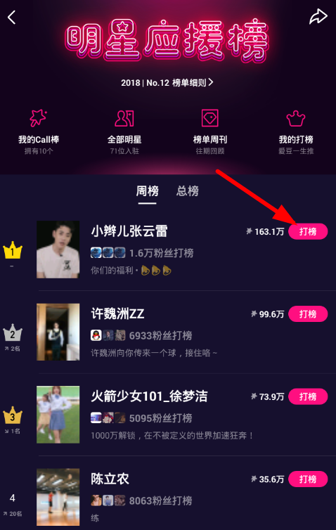 微视APP给明星打榜的详细步骤截图