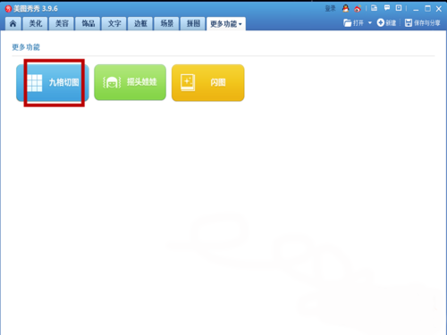 美图秀秀app制作九格切图的方法分享截图