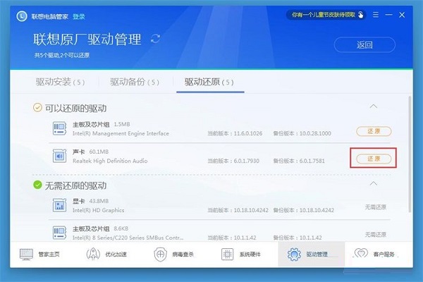 利用联想电脑管家还原电脑驱动程序的具体操作方法截图