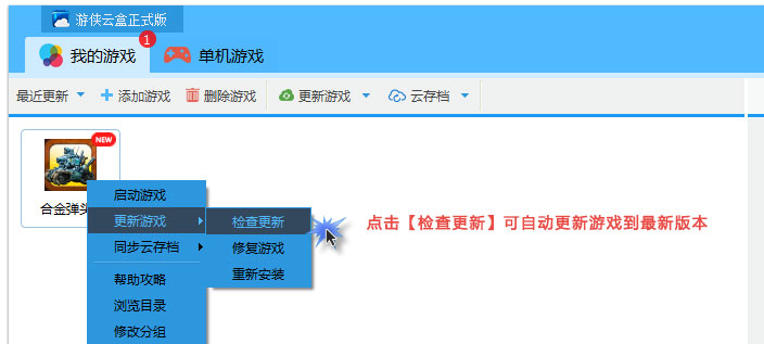游侠云盒进行游戏更新的详细操作截图