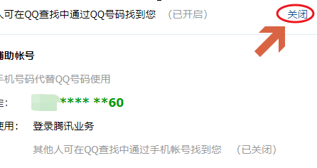关掉QQ号码查找功能的详细操作截图