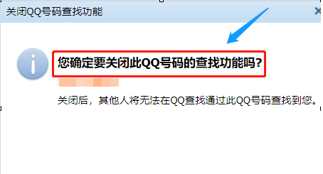 关掉QQ号码查找功能的详细操作截图