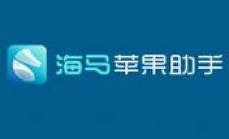 分享海马苹果助手下载应用的详细操作。