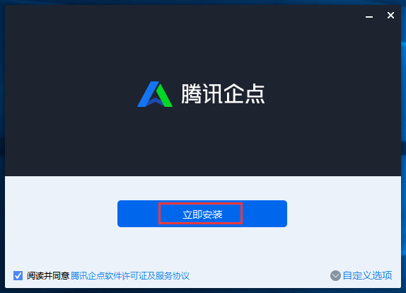 腾讯企点进行安装的操作过程讲解截图