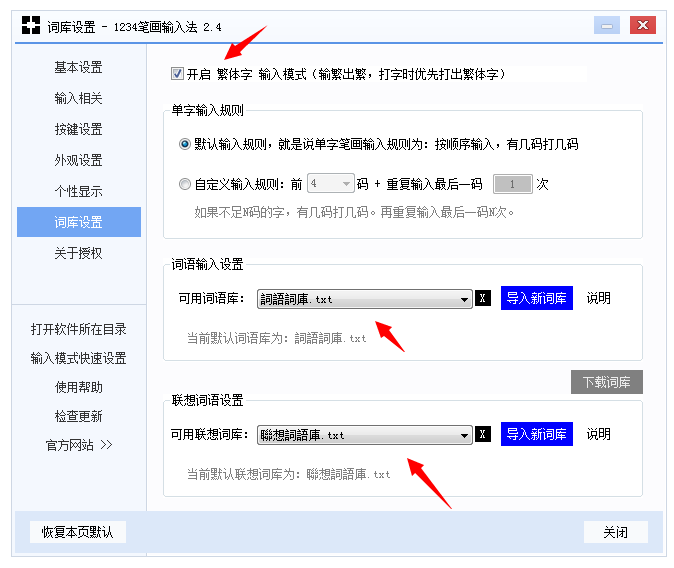 1234笔画输入法开启繁体字打字模式的操作过程截图