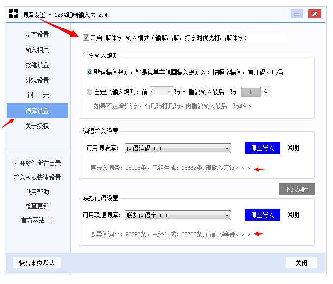 1234笔画输入法开启繁体字打字模式的操作过程截图