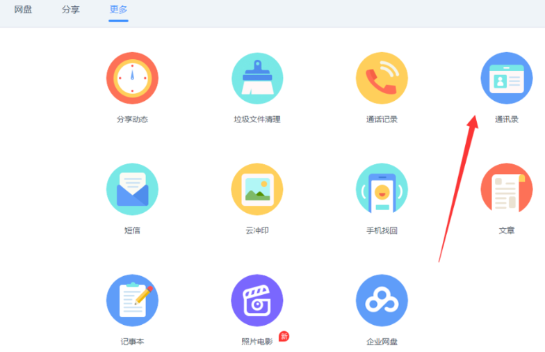 通过百度网盘合并重复电话号码的具体操作截图