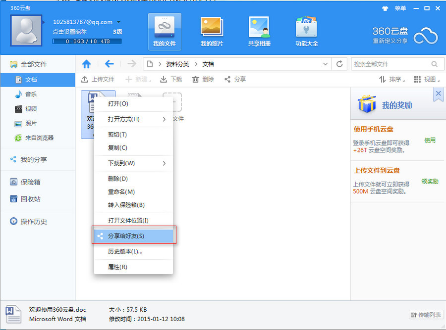 360云盘分享文件资源给好友的操作过程截图