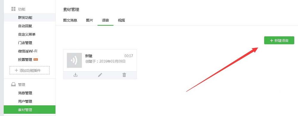 微信公众号添加语音素材的简单操作截图