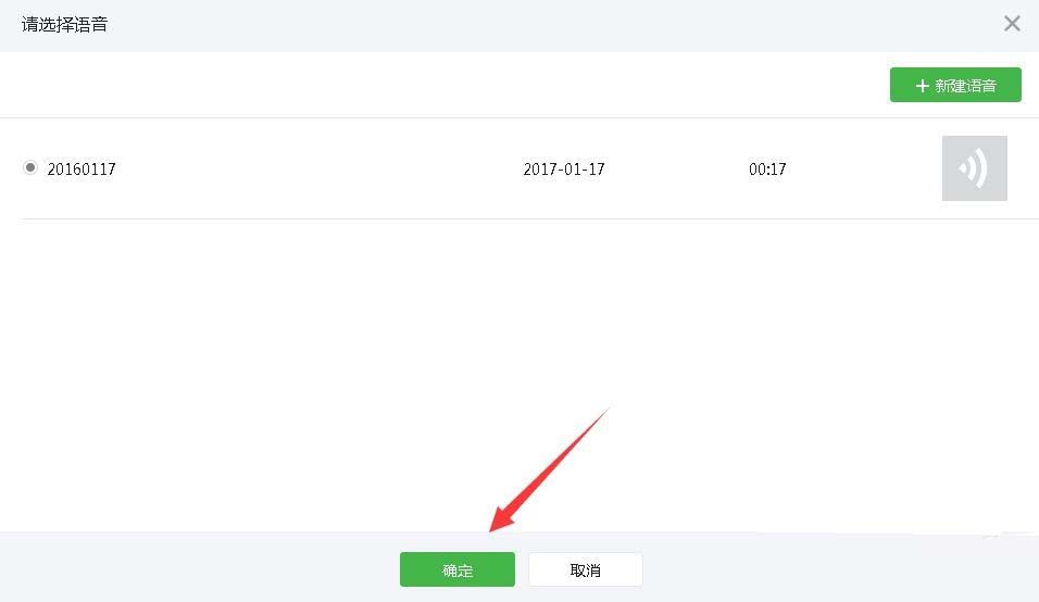 微信公众号添加语音素材的简单操作截图
