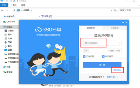 360云盘更改登录密码的图文操作过程截图