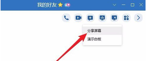 QQ里“分享屏幕”功能的详细使用过程讲解截图