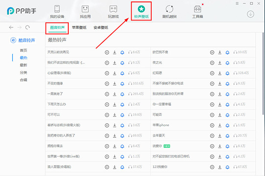 PP助手导入铃声的详细操作截图