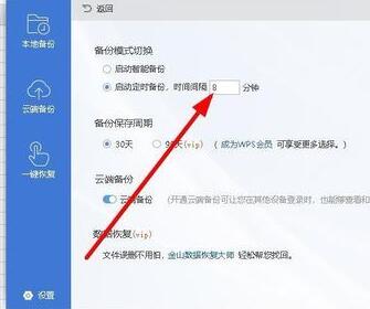 wps2019设置自动定时备份间隔时间的图文操作截图