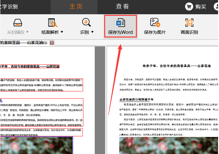 捷速OCR文字识别工具把PDF图片转成Word文字的详细操作截图