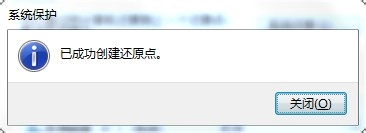 Win7创建系统还原点的操作过程截图