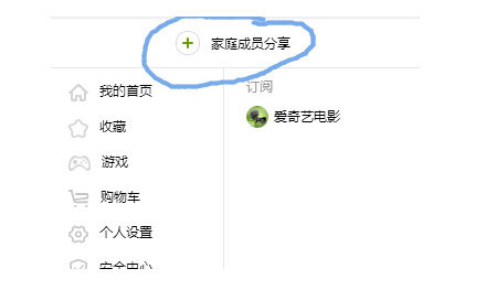 在爱奇艺里开通家庭成员的简单操作截图