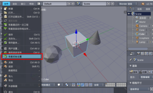 blender设置恢复初始的操作过程截图