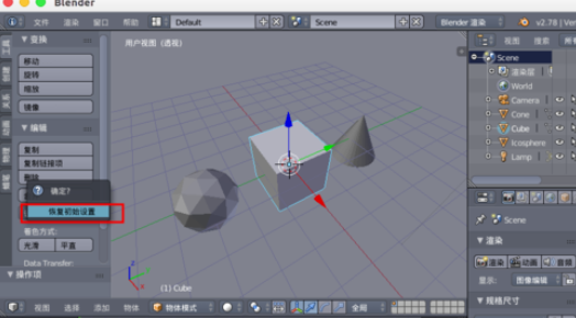 blender设置恢复初始的操作过程截图