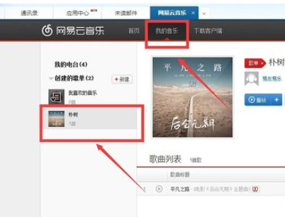 网易163邮箱添加我的音乐的操作过程截图