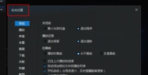 迅雷看看更改默认热键的图文操作截图