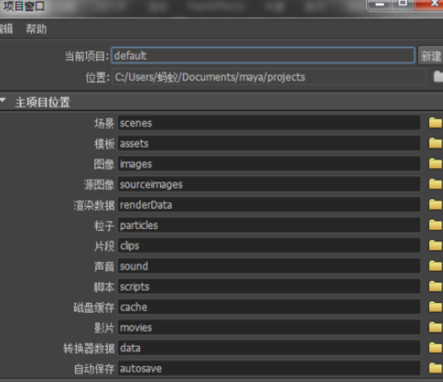 maya建立工程目录文件的操作过程截图