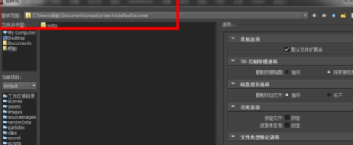 maya建立工程目录文件的操作过程截图