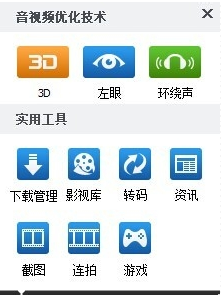 使用暴风影音看3D电影的基础操作截图