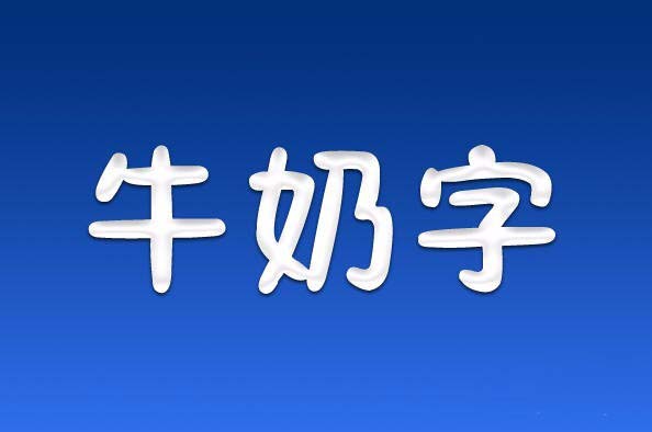 PS打造牛奶字体效果的详细操作截图