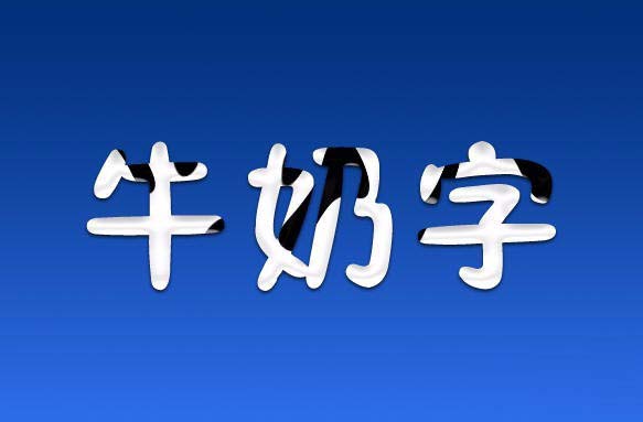 PS打造牛奶字体效果的详细操作截图