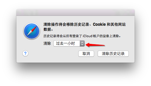 Mac safari浏览器清掉历史记录的简单操作截图
