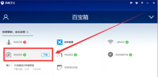 百度卫士里网速调控功能使用操作介绍截图