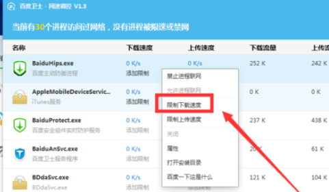 百度卫士里网速调控功能使用操作介绍截图