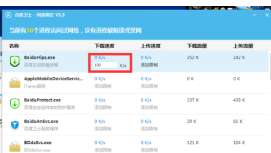 百度卫士里网速调控功能使用操作介绍截图