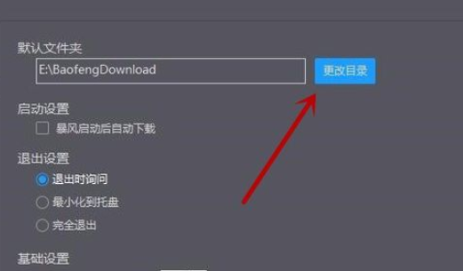 暴风影音修改下载目录的操作过程截图