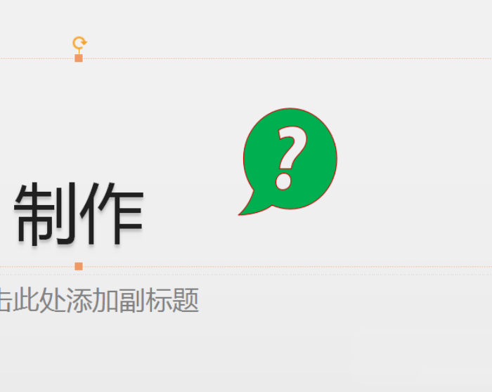 PPT插入绿色问号标志的详细步骤截图