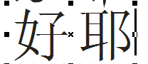 cdr制作文中字的图文操作过程截图