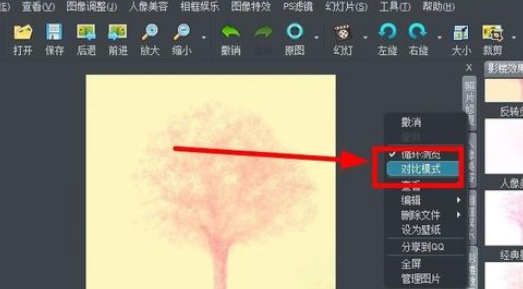 iSee图片专家使用对比模式编辑照片的图文操作截图