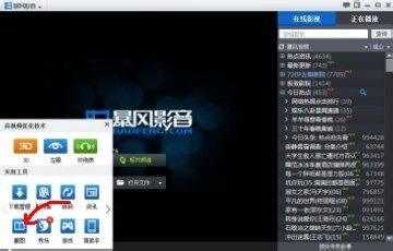 在暴风影音里截屏的基础操作截图