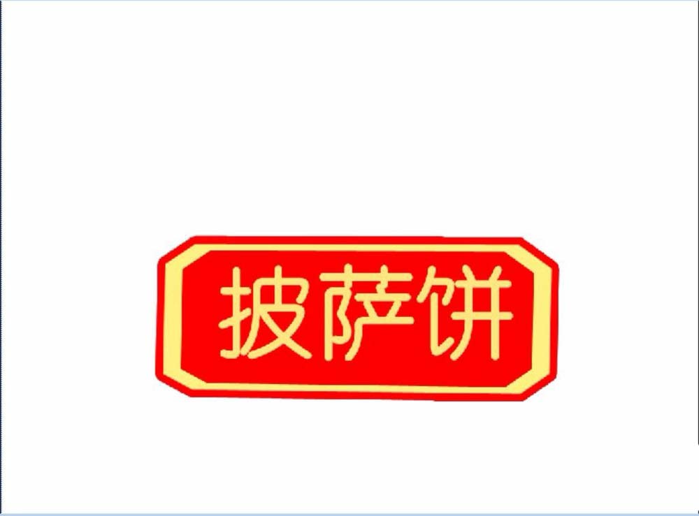 ps做出披萨小站logo的操作过程截图