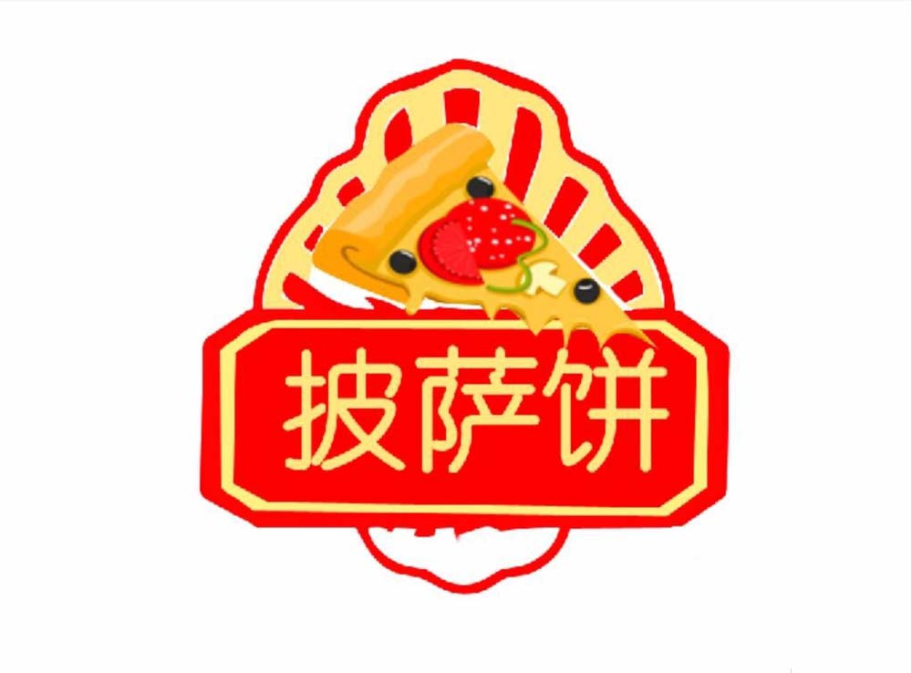 ps做出披萨小站logo的操作过程截图